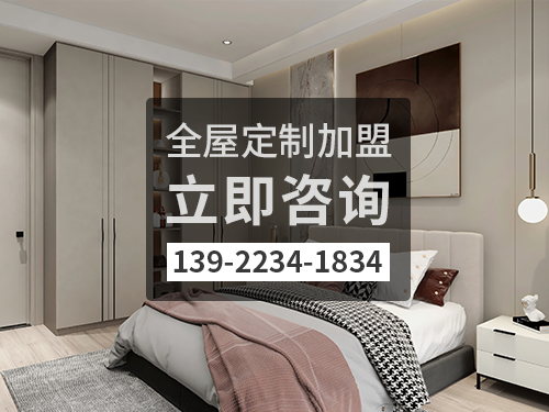 邯郸全屋定制加盟哪个品牌好?邯郸全屋定制招商加盟政策 邯郸全屋定制加盟哪个品牌好?邯郸全屋定制招商加盟政策