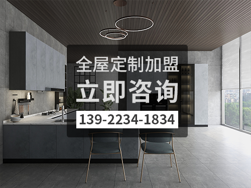 普洱全屋定制加盟哪个品牌好 普洱全屋定制加盟哪个品牌好