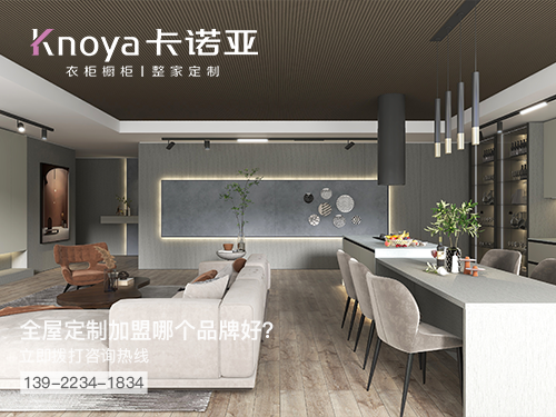 2022年楚雄全屋定制加盟哪个品牌好?楚雄全屋定制招商加盟政策 2022年楚雄全屋定制加盟哪个品牌好?楚雄全屋定制招商加盟政策