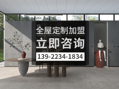 2022年西双版纳全屋定制加盟哪个品牌好 2022年西双版纳全屋定制加盟哪个品牌好