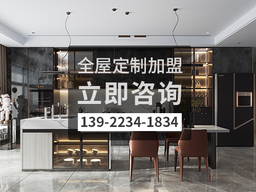 本溪市全屋定制加盟哪个 本溪市全屋定制加盟哪个