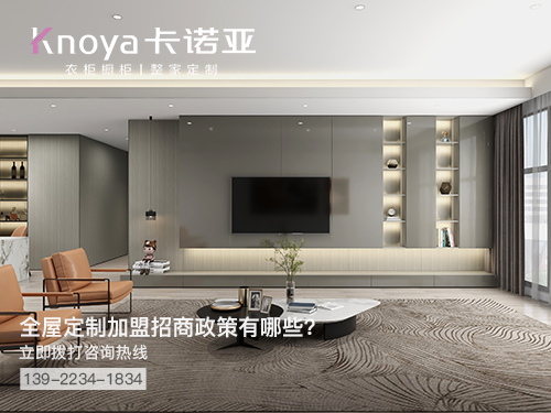 阳泉全屋定制加盟哪个品牌好?阳泉全屋定制招商加盟政策 阳泉全屋定制加盟哪个品牌好?阳泉全屋定制招商加盟政策