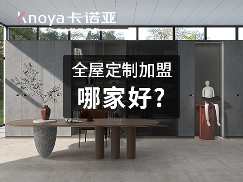 天津河西区全屋定制加盟选哪个品牌好?加盟全屋定制的加盟政策 天津河西区全屋定制加盟选哪个品牌好?加盟全屋定制的加盟政策