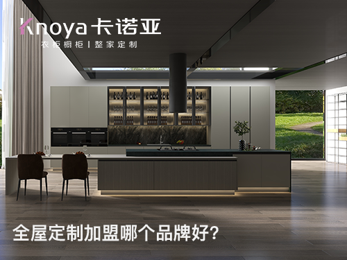 信阳全屋定制加盟条件如何? 信阳全屋定制加盟条件如何?