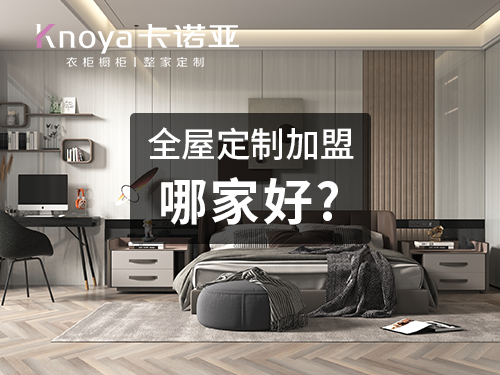 2023年加盟定制衣柜怎么样?加盟定制品牌需注意什么 2023年加盟定制衣柜怎么样?加盟定制品牌需注意什么