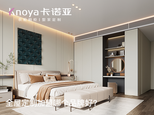 2023年山东全屋定制加盟哪家好? 2023年山东全屋定制加盟哪家好?