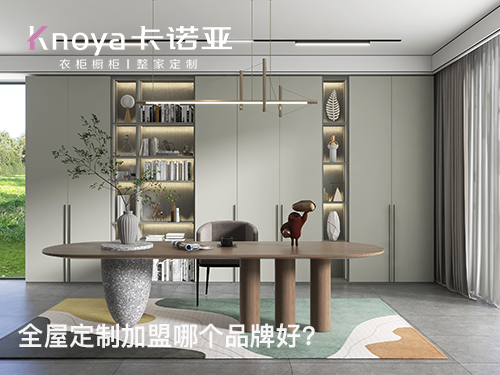2023年初加盟全屋定制哪个品牌好?如何判断品牌好坏? 2023年初加盟全屋定制哪个品牌好?如何判断品牌好坏?