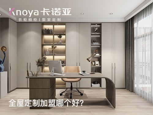 河源全屋定制加盟哪家好?河源全屋定制加盟费用 河源全屋定制加盟哪家好?河源全屋定制加盟费用