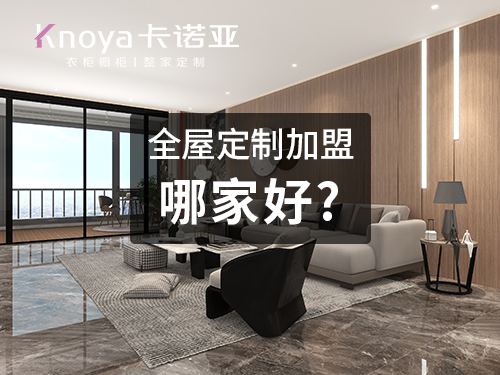 乌兰察布全屋定制加盟哪个品牌好? 乌兰察布全屋定制加盟哪个品牌好?