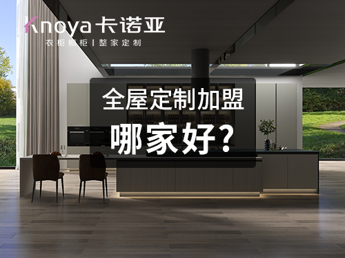 宝鸡全屋定制加盟哪个品牌好? 宝鸡全屋定制加盟哪个品牌好?