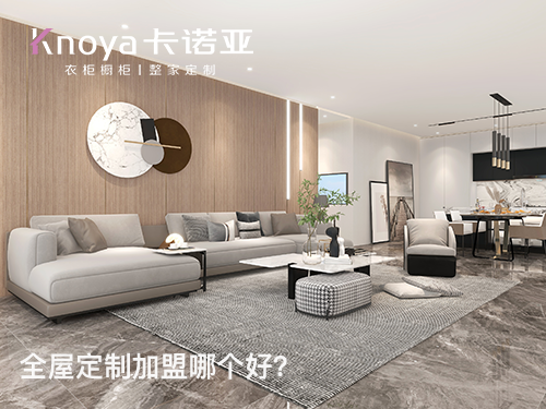 巴音郭楞全屋定制加盟哪个品牌好? 巴音郭楞全屋定制加盟哪个品牌好?