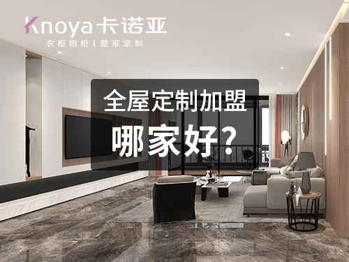 金昌全屋定制加盟哪家好? 金昌全屋定制加盟哪家好?